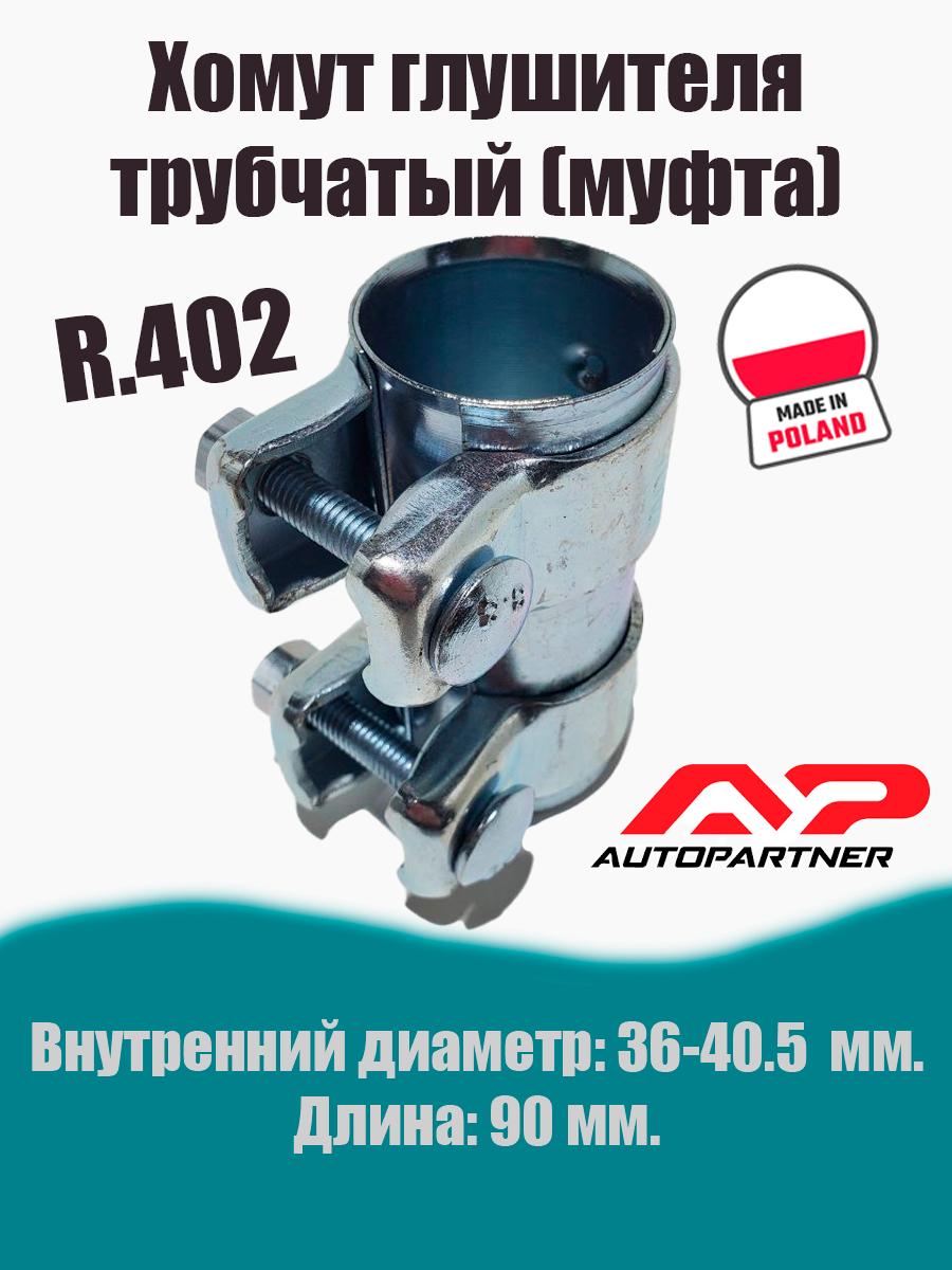 Муфта-хомут глушителя трубчатый R.402 AUTOPARTNER